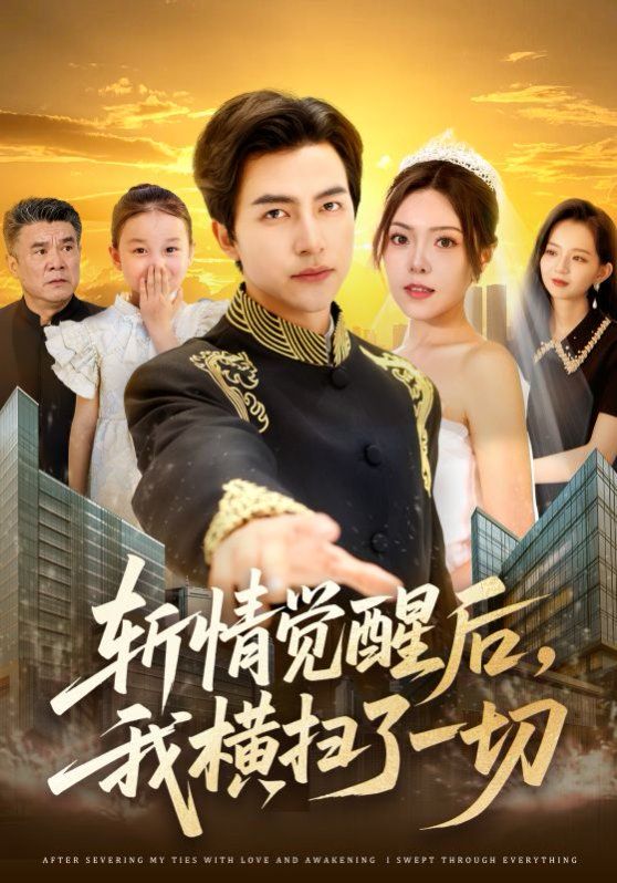 斩情觉醒后我横扫了一切封面图