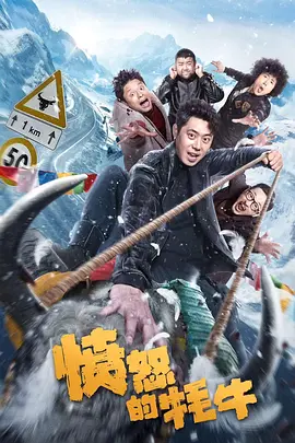 愤怒的牦牛[电影解说]封面图