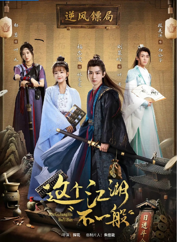 这个江湖不一般封面图