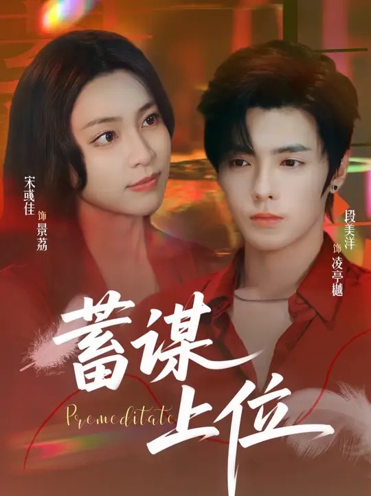 蓄谋上位封面图
