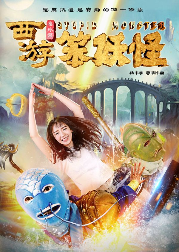 西游番外篇之笨妖怪封面图