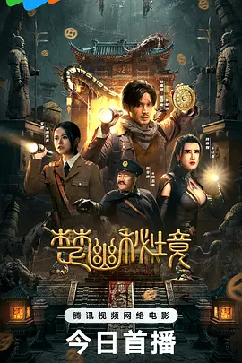 楚幽秘境[电影解说]封面图