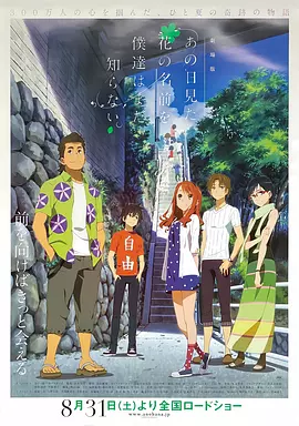我们仍未知道那天所看见的花的名字 剧场版[电影解说]封面图