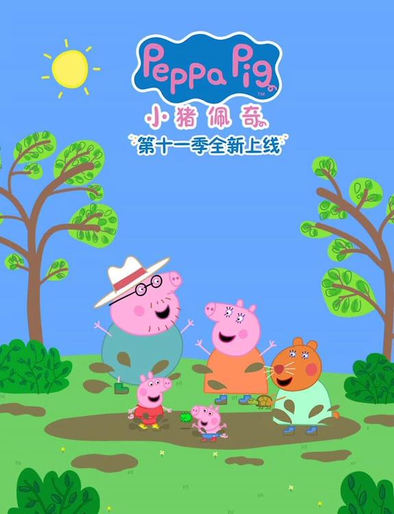小猪佩奇第十一季封面图