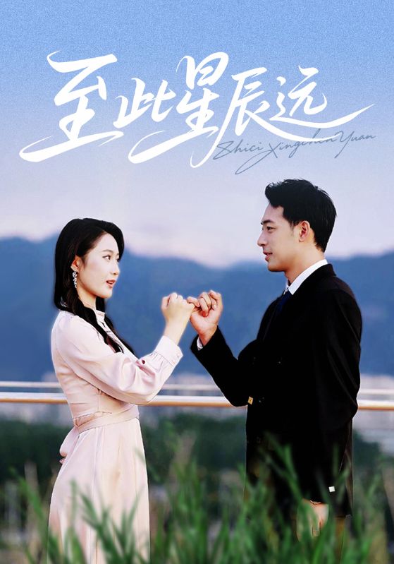 至此星辰远封面图