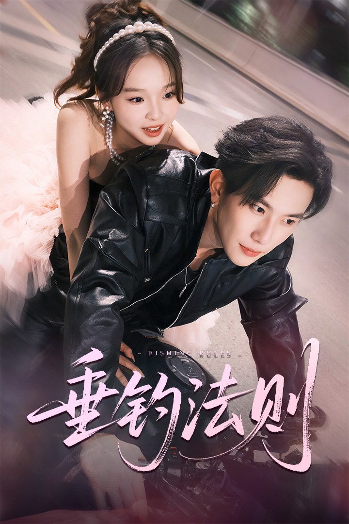 垂钓法则封面图