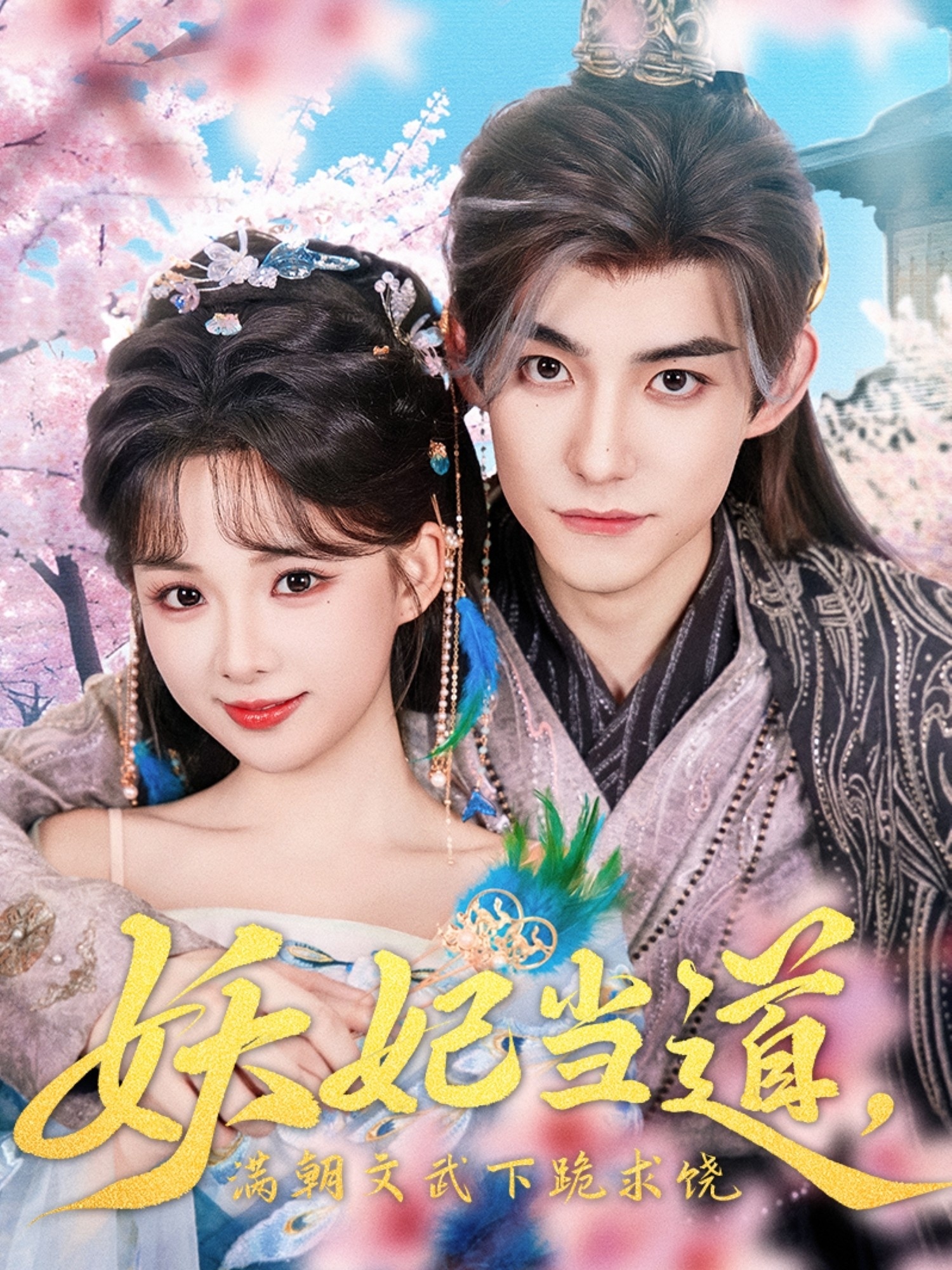 妖妃当道满朝文武下跪求饶封面图