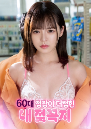 遭60岁店长玩弄的敏感乳头封面图