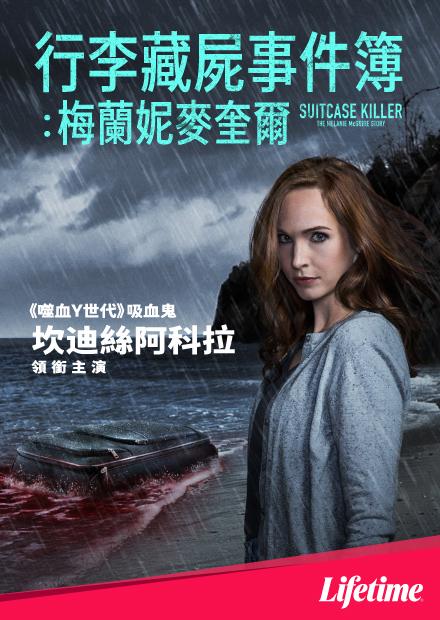 手提箱杀手：梅兰妮·麦奎尔的故事封面图