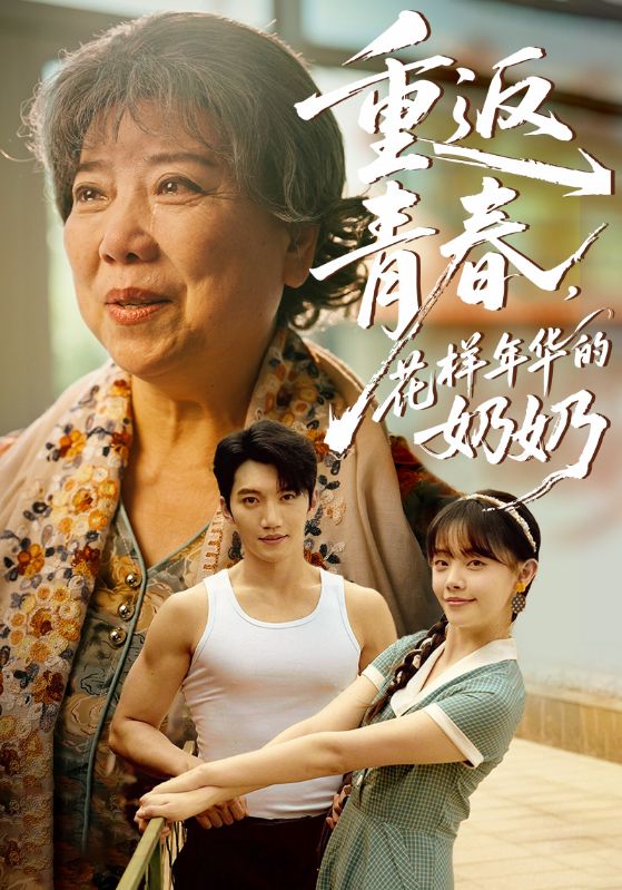 重返青春，花样年华的奶奶封面图