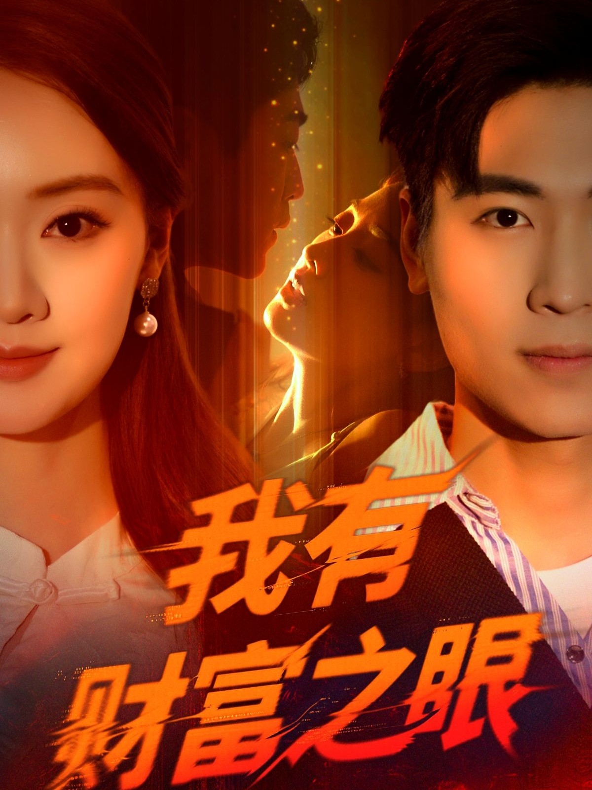 我有财富之眼封面图