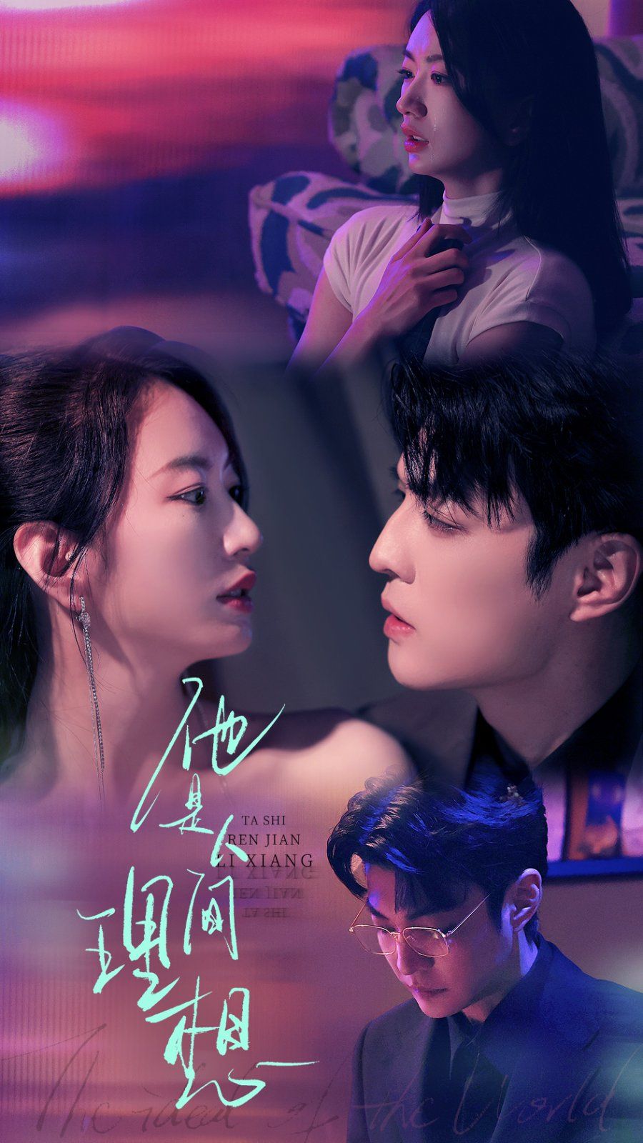 他是人间理想封面图