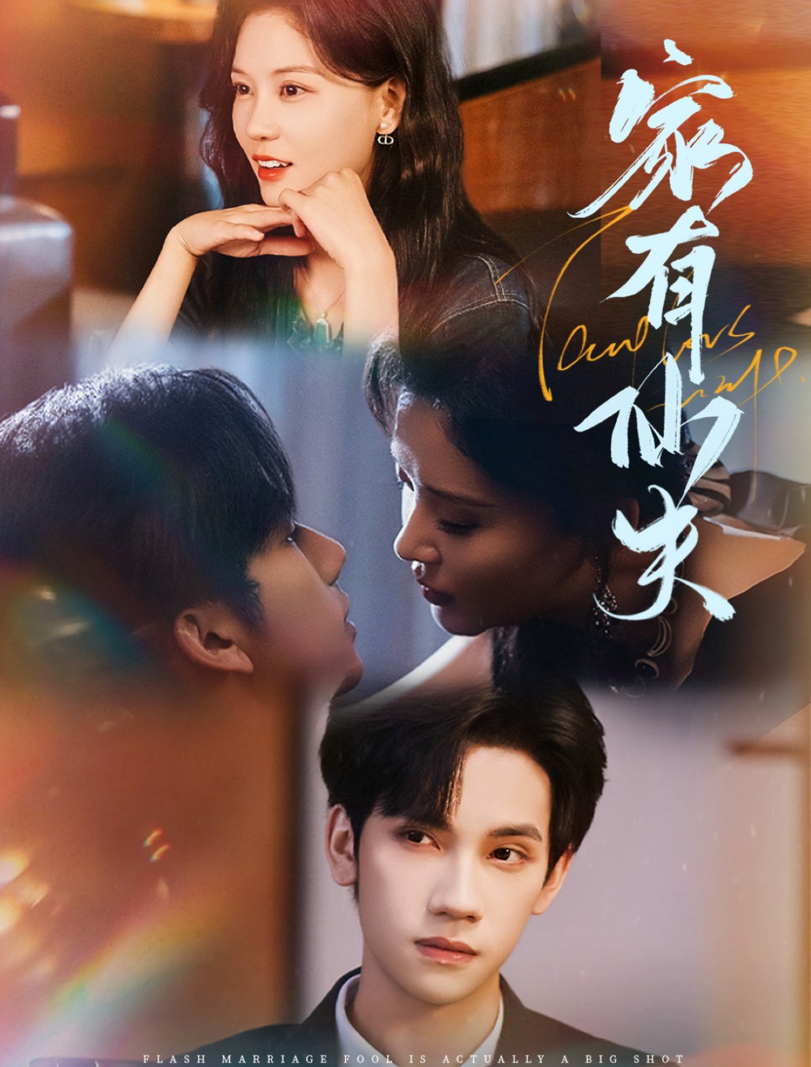 家有仙夫封面图