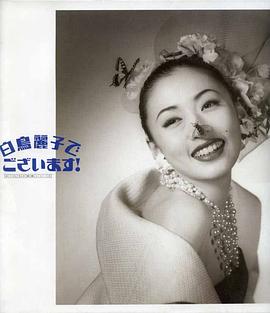 白鸟丽子封面图