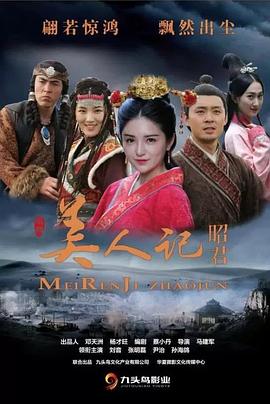 美人记·昭君封面图