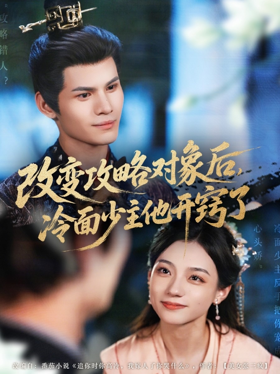 改变攻略对象后冷面少主他开窍了封面图