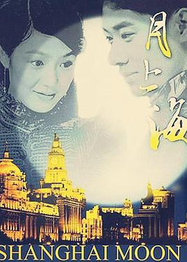 月上海[电影解说]封面图
