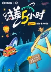 时差五小时 第二季封面图