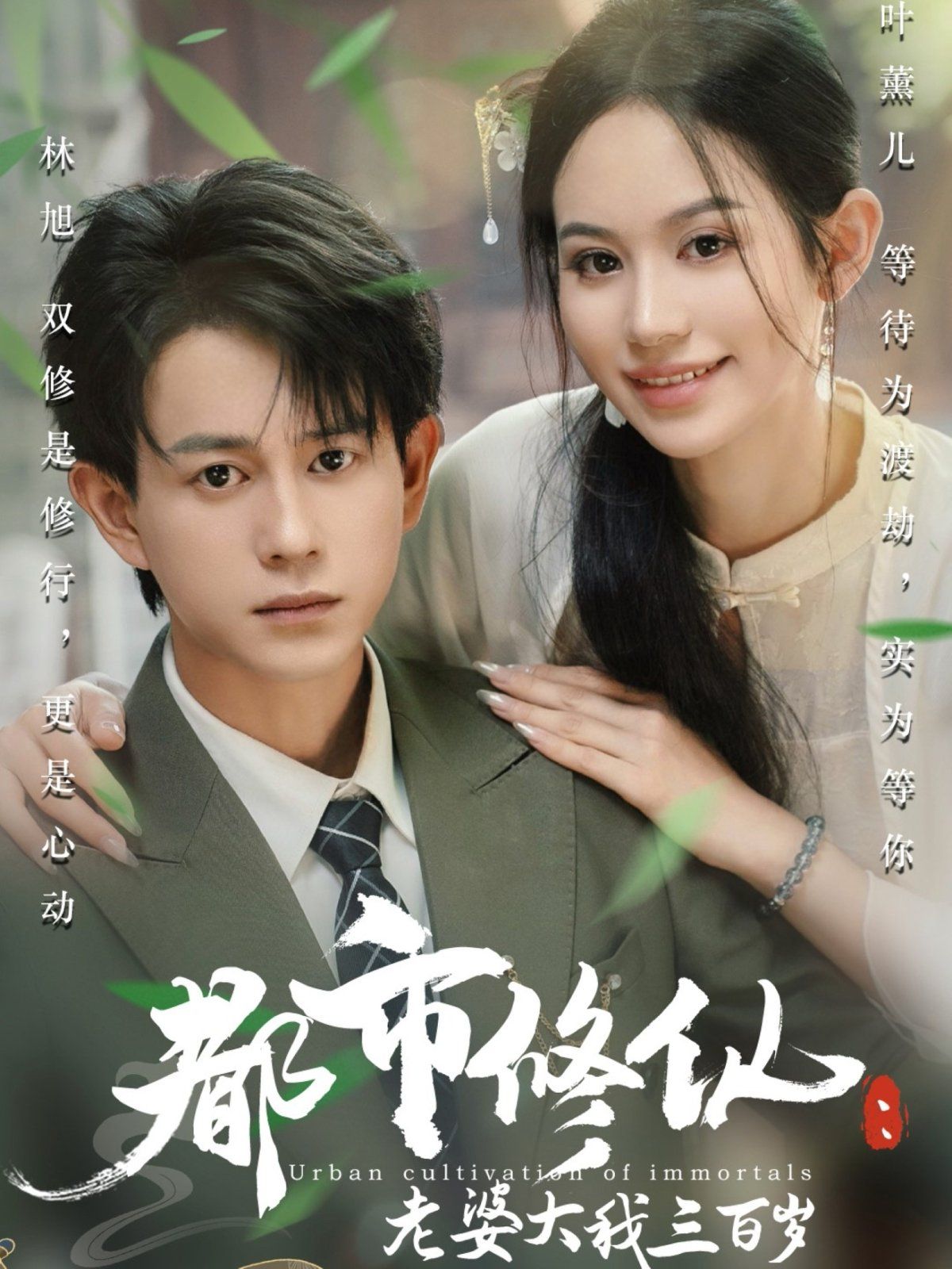 都市修仙老婆大我300岁封面图