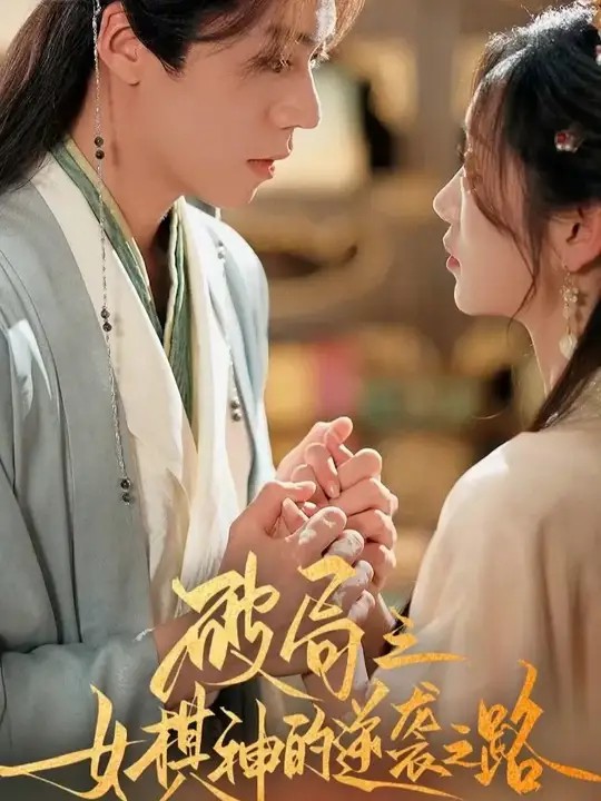 破局之女棋神的逆袭之路封面图