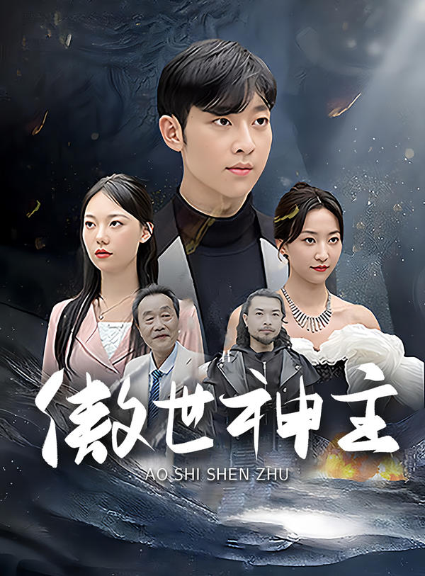 傲世神主封面图