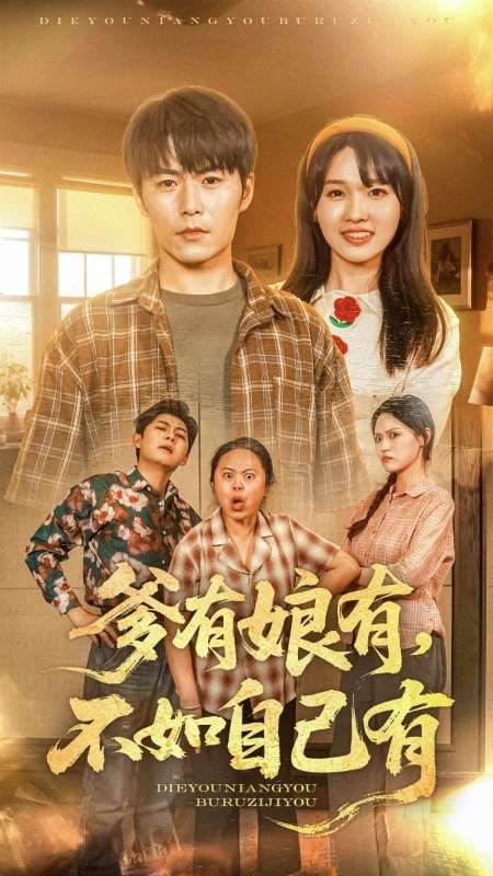 爹有娘有，不如自己有封面图