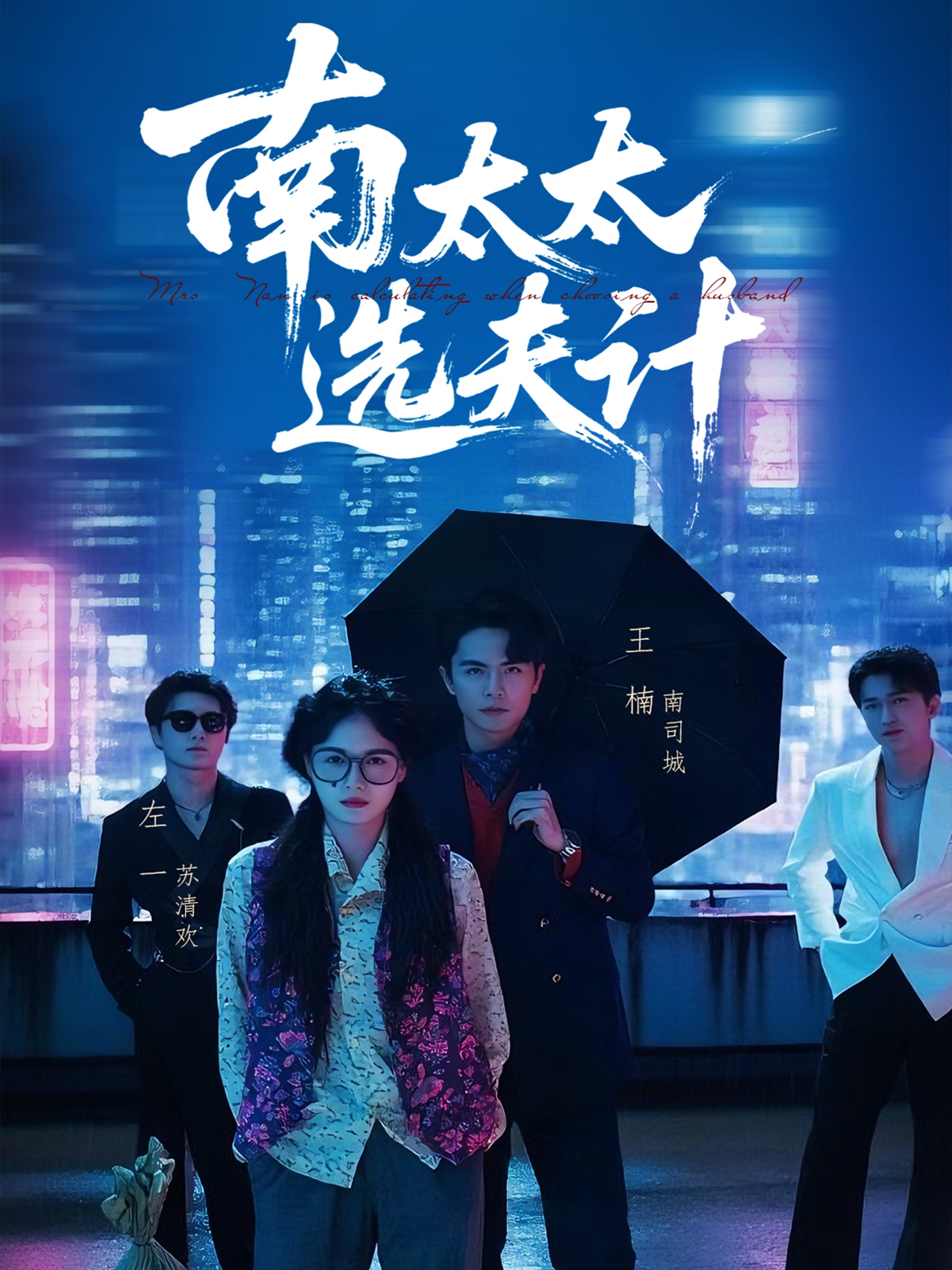 南太太选夫记封面图