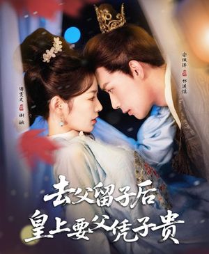 去父留子后，皇上要父凭子贵封面图