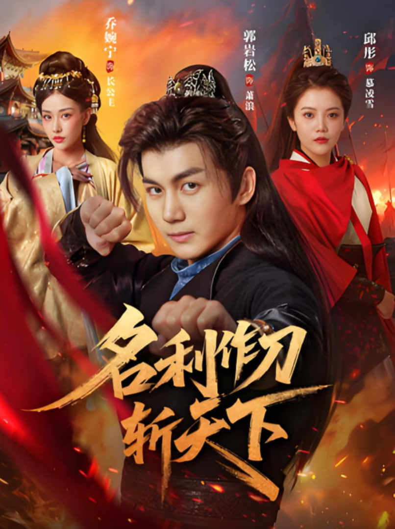 名利作刀斩天下封面图