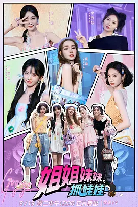 姐姐妹妹抓娃娃（加更版）封面图