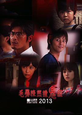 毛骨悚然撞鬼经 2013夏季特别篇[电影解说]封面图