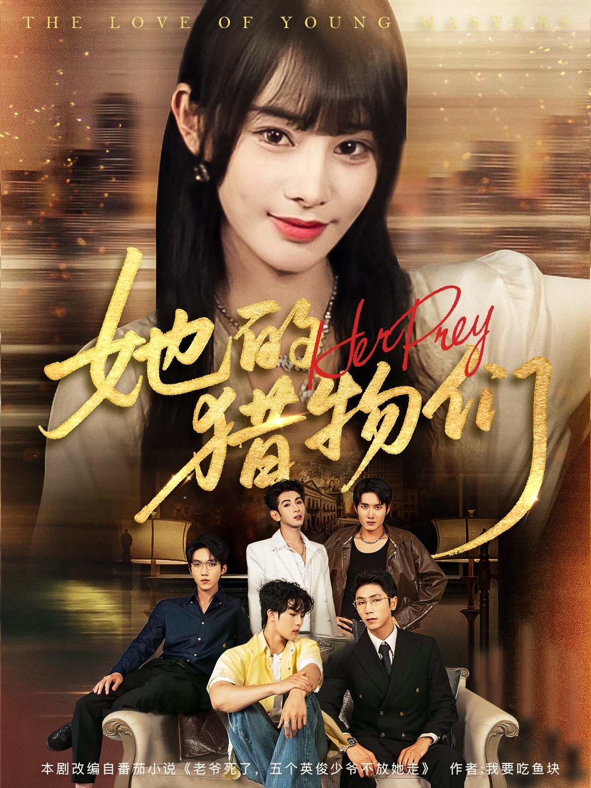 她的猎物们封面图