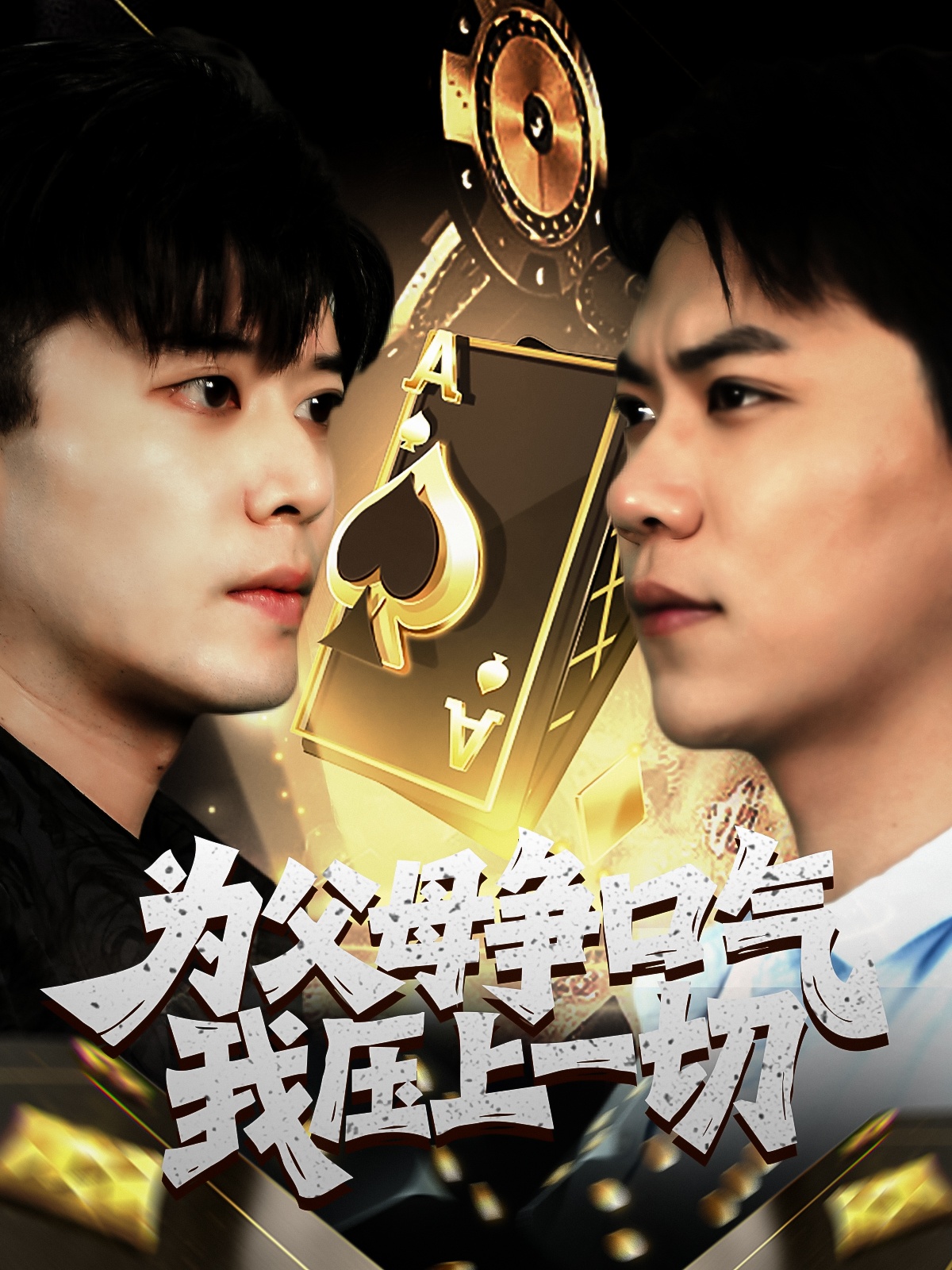 为父母争口气我压上一切封面图