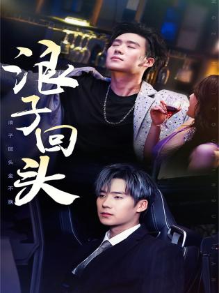 浪子回头金不换封面图