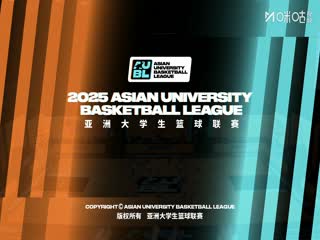 亚洲大学生篮球联赛 白鸥大学VS香港大学 20250820封面图
