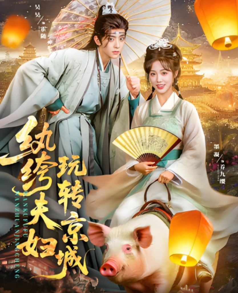 纨绔夫妇玩转京城封面图