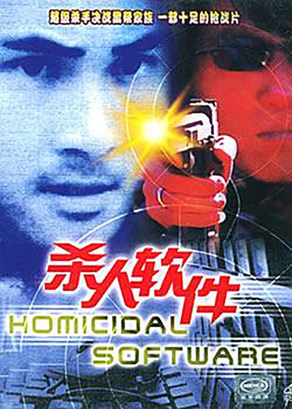 杀人软件封面图