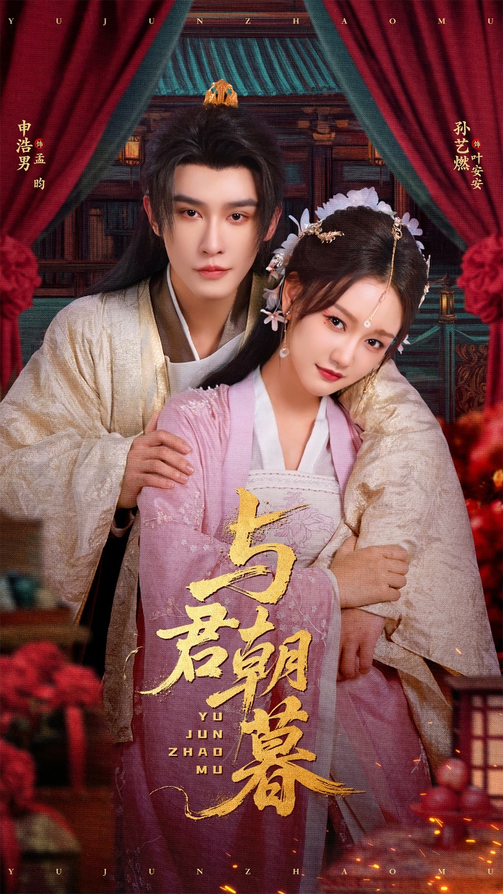 与君朝暮封面图