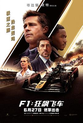F1：狂飙飞车[电影解说]封面图