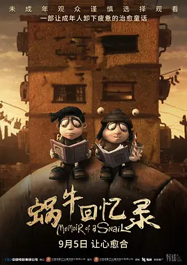 蜗牛回忆录封面图