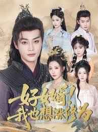 好女婿我也想涨修为(公主穿龙袍臣真的受不了啦)封面图