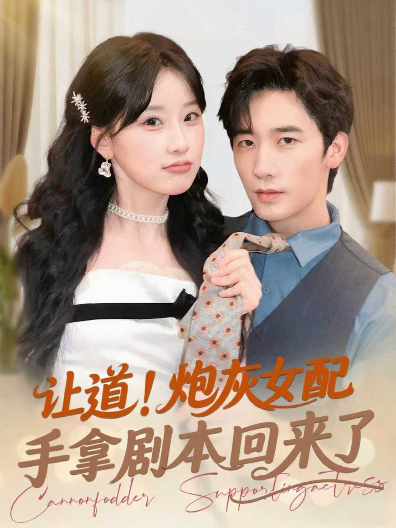 让道！炮灰女配手拿剧本回来了封面图