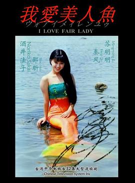 我爱美人鱼封面图