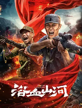 浴血山河[电影解说]封面图