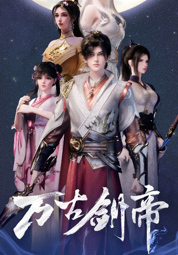 万古剑帝封面图