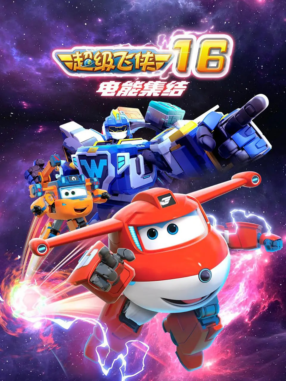 超级飞侠 第十六季：电能集结封面图