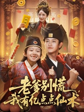 老爹别慌，我有亿点点仙术  神仙萌宝带飞老爹封面图