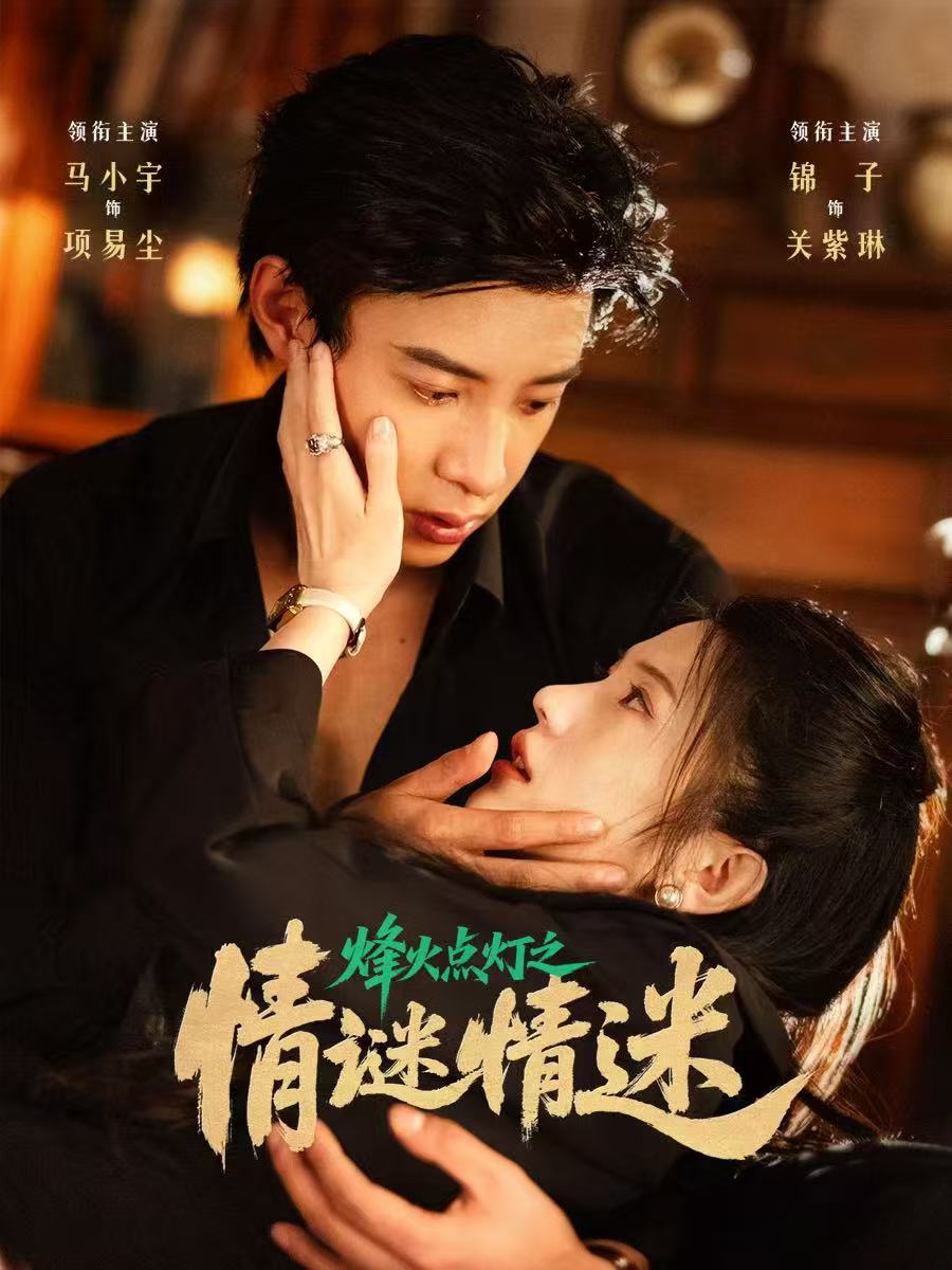 烽火点灯之卿谜情迷封面图