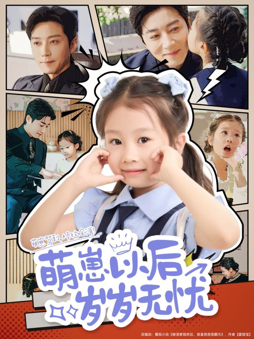 萌崽以后岁岁无忧封面图