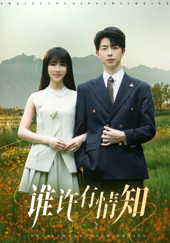 谁许有情知封面图